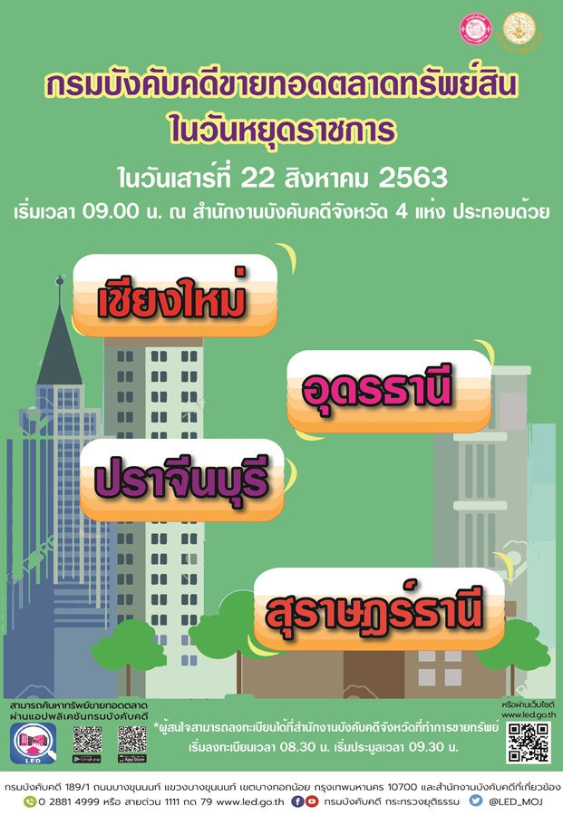 ﻿กรมบังคับคดีจัดขายทอดตลาดทรัพย์สินในวันหยุดราชการ วันเสาร์ที่ 22 สิงหาคม 2563 